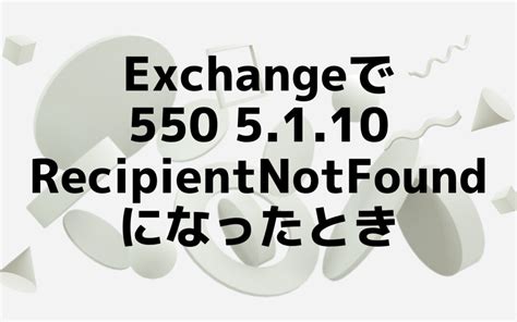 Solve Error 550 5.1.10 in Exchange Server: Tips and Tricks